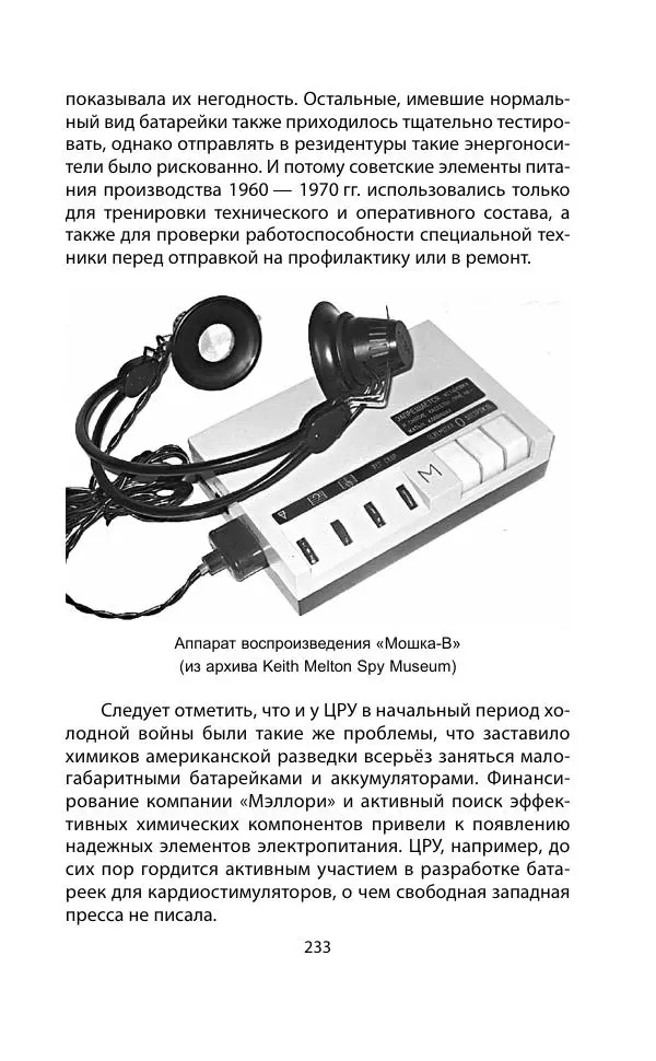 Кит Мелтон - Шпионский арсенал. История оперативной техники спецслужб - Страница № 232