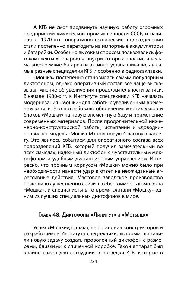 Кит Мелтон - Шпионский арсенал. История оперативной техники спецслужб - Страница № 233