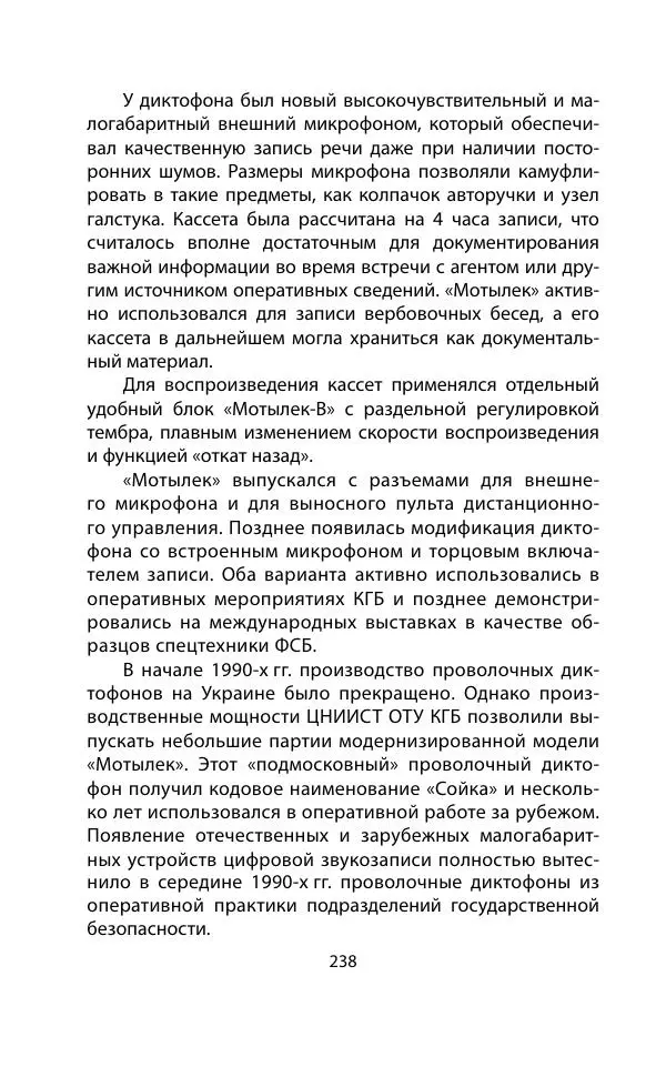 Кит Мелтон - Шпионский арсенал. История оперативной техники спецслужб - Страница № 237
