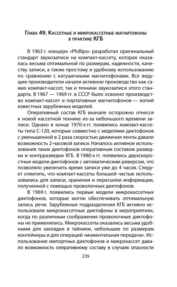 Кит Мелтон - Шпионский арсенал. История оперативной техники спецслужб - Страница № 238