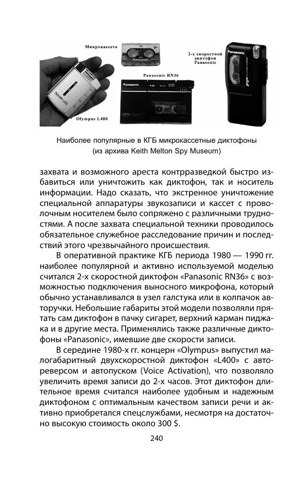 Кит Мелтон - Шпионский арсенал. История оперативной техники спецслужб - Страница № 239