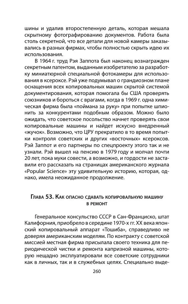 Кит Мелтон - Шпионский арсенал. История оперативной техники спецслужб - Страница № 259