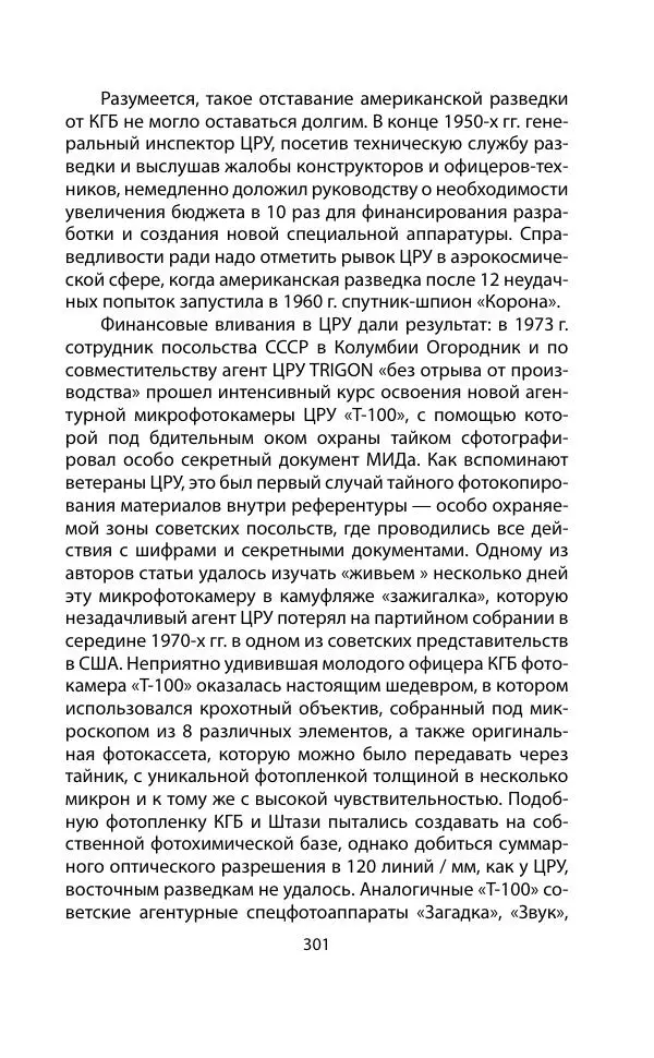 Кит Мелтон - Шпионский арсенал. История оперативной техники спецслужб - Страница № 300