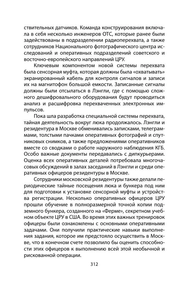 Кит Мелтон - Шпионский арсенал. История оперативной техники спецслужб - Страница № 311