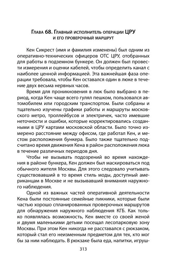 Кит Мелтон - Шпионский арсенал. История оперативной техники спецслужб - Страница № 312