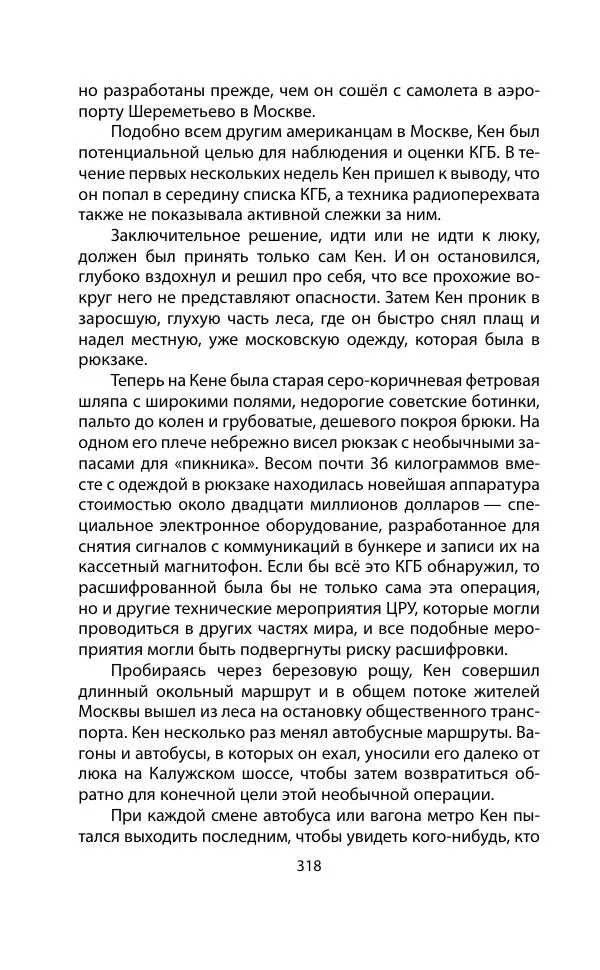 Кит Мелтон - Шпионский арсенал. История оперативной техники спецслужб - Страница № 317