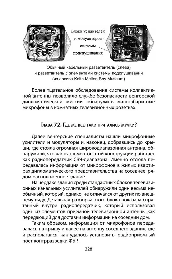 Кит Мелтон - Шпионский арсенал. История оперативной техники спецслужб - Страница № 327