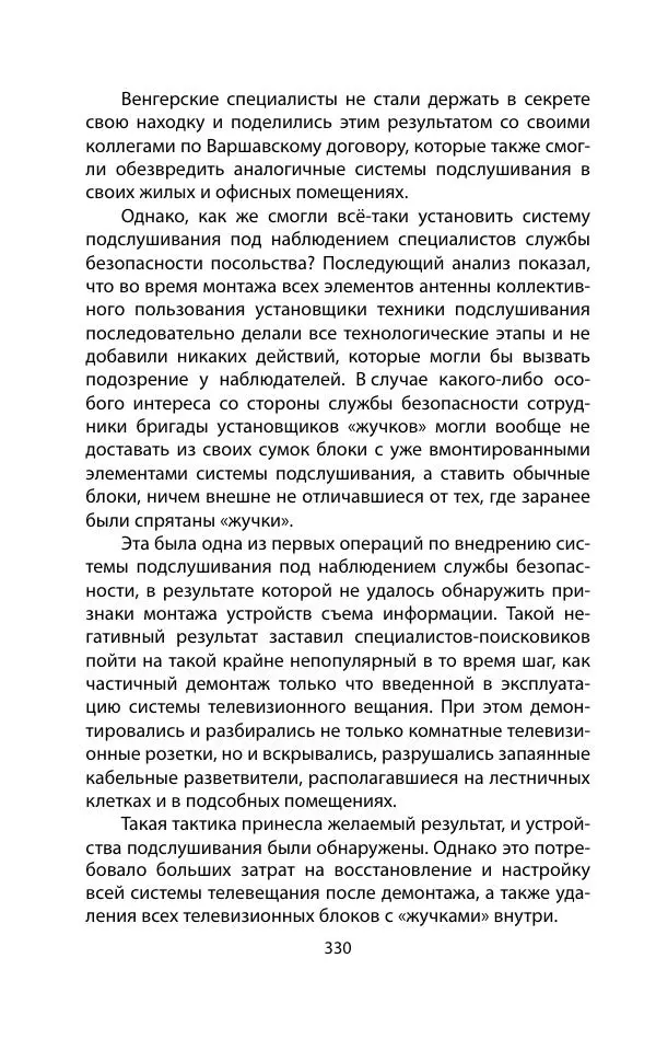 Кит Мелтон - Шпионский арсенал. История оперативной техники спецслужб - Страница № 329