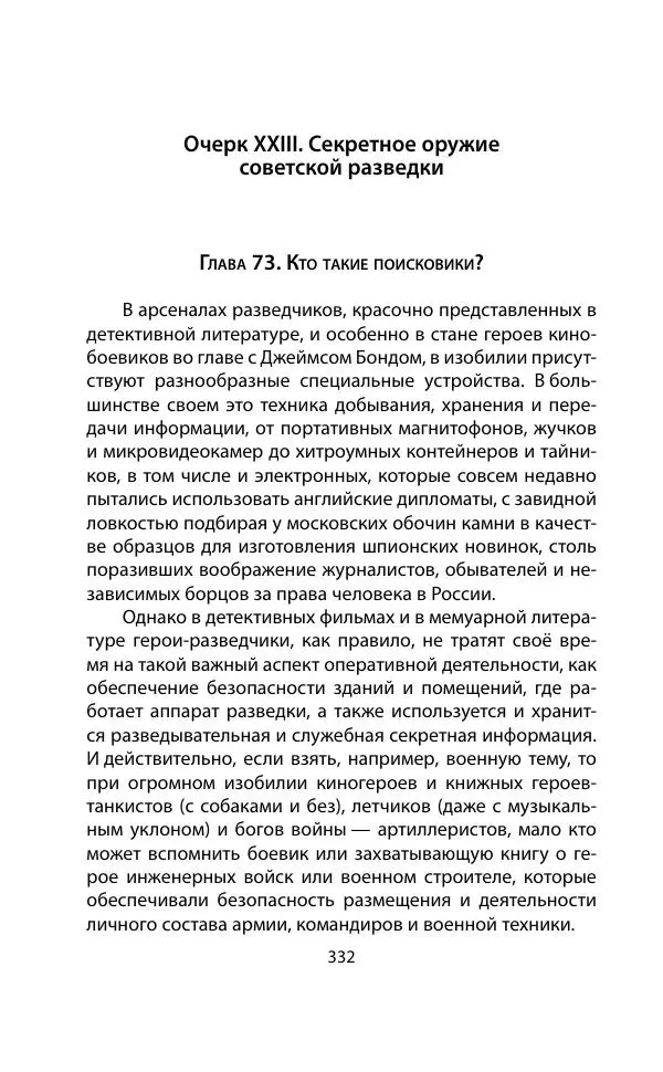 Кит Мелтон - Шпионский арсенал. История оперативной техники спецслужб - Страница № 331