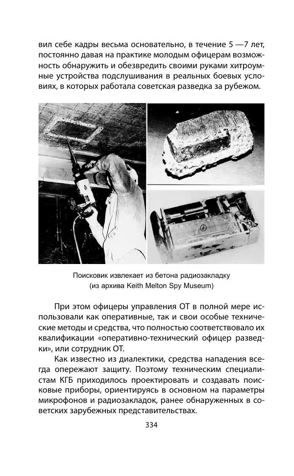 Кит Мелтон - Шпионский арсенал. История оперативной техники спецслужб - Страница № 333