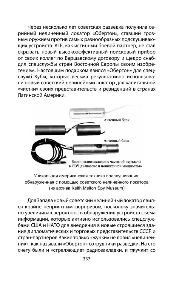 Кит Мелтон - Шпионский арсенал. История оперативной техники спецслужб - Страница № 336