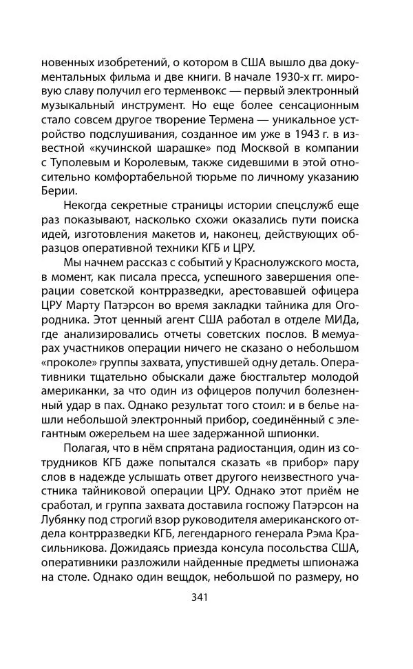 Кит Мелтон - Шпионский арсенал. История оперативной техники спецслужб - Страница № 340