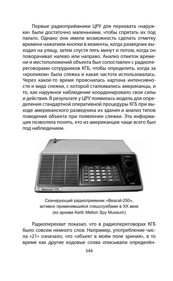 Кит Мелтон - Шпионский арсенал. История оперативной техники спецслужб - Страница № 343
