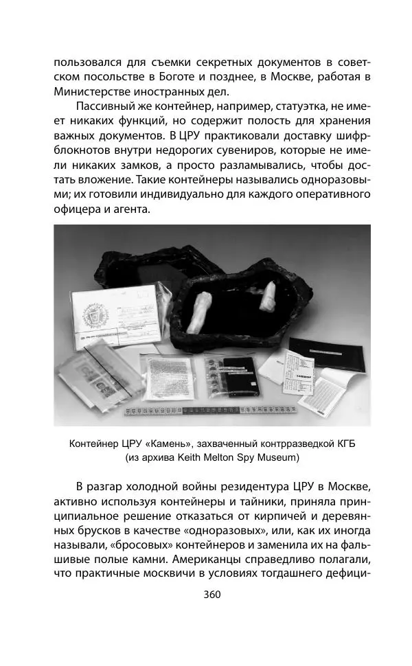 Кит Мелтон - Шпионский арсенал. История оперативной техники спецслужб - Страница № 359