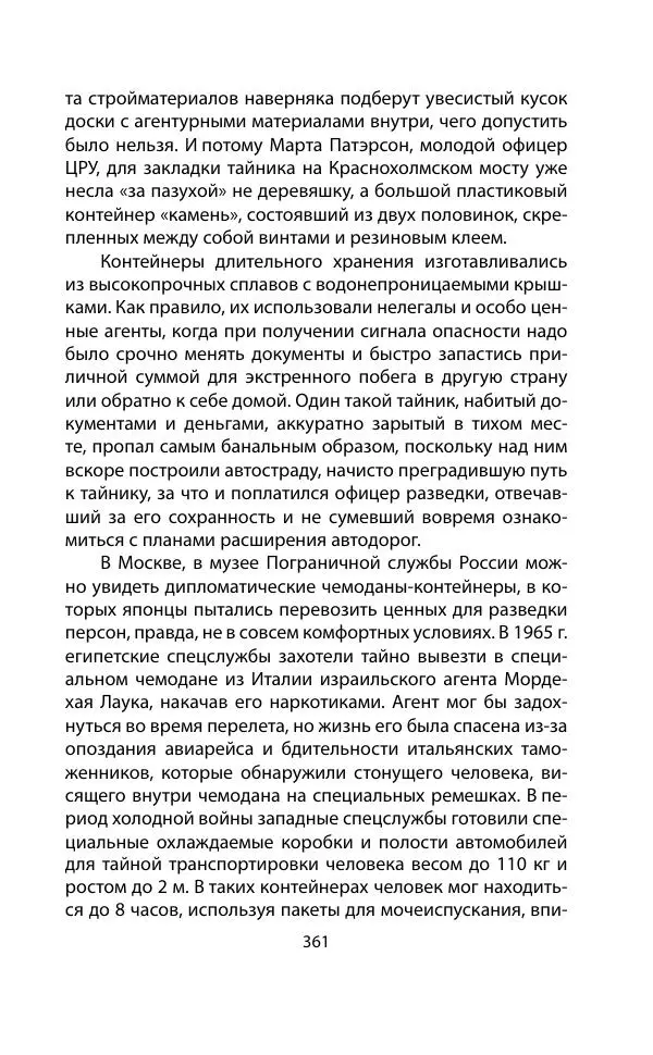Кит Мелтон - Шпионский арсенал. История оперативной техники спецслужб - Страница № 360