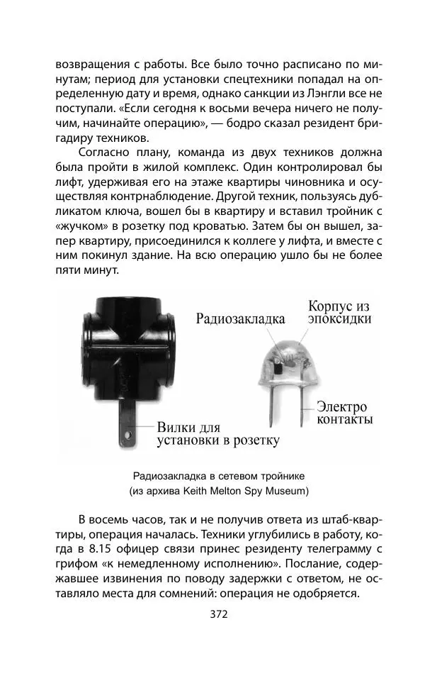 Кит Мелтон - Шпионский арсенал. История оперативной техники спецслужб - Страница № 371