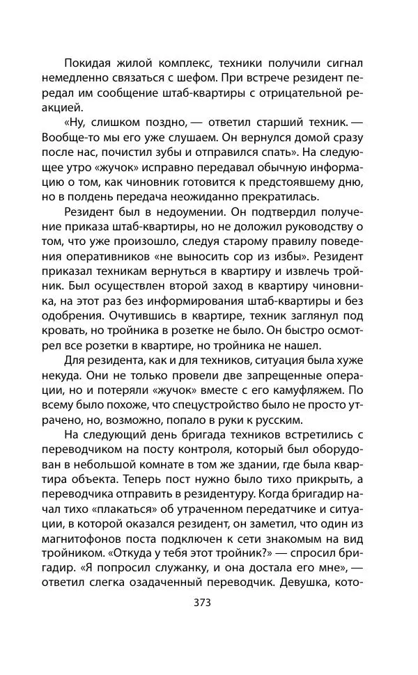 Кит Мелтон - Шпионский арсенал. История оперативной техники спецслужб - Страница № 372