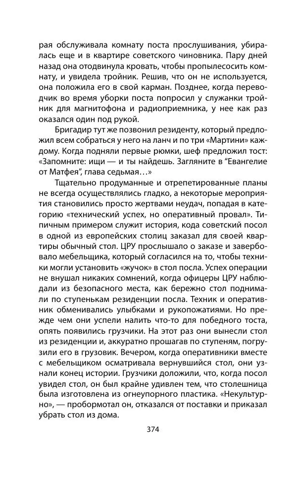 Кит Мелтон - Шпионский арсенал. История оперативной техники спецслужб - Страница № 373