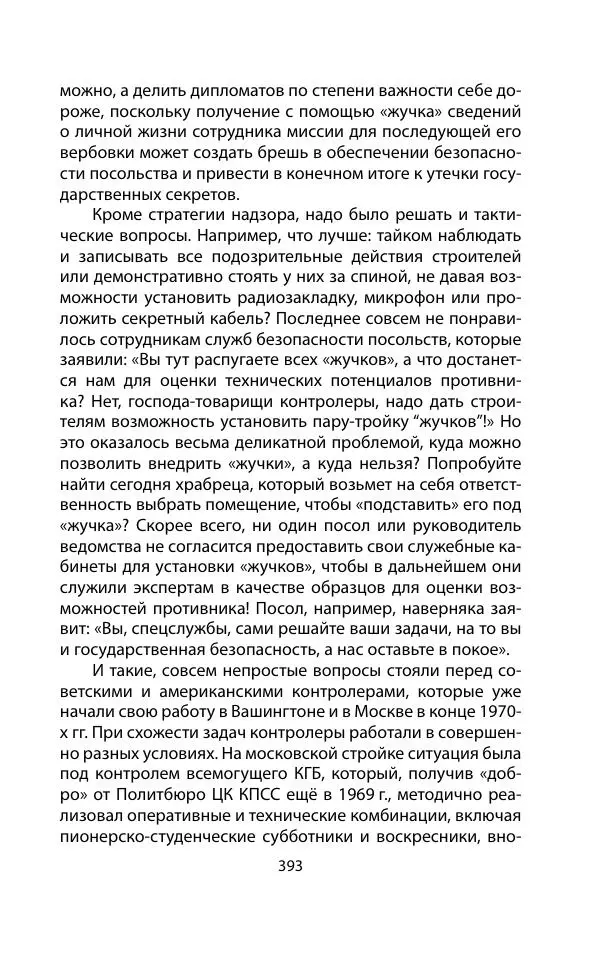 Кит Мелтон - Шпионский арсенал. История оперативной техники спецслужб - Страница № 392
