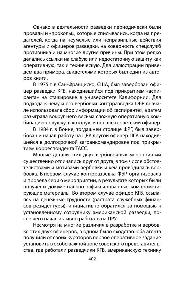 Кит Мелтон - Шпионский арсенал. История оперативной техники спецслужб - Страница № 401