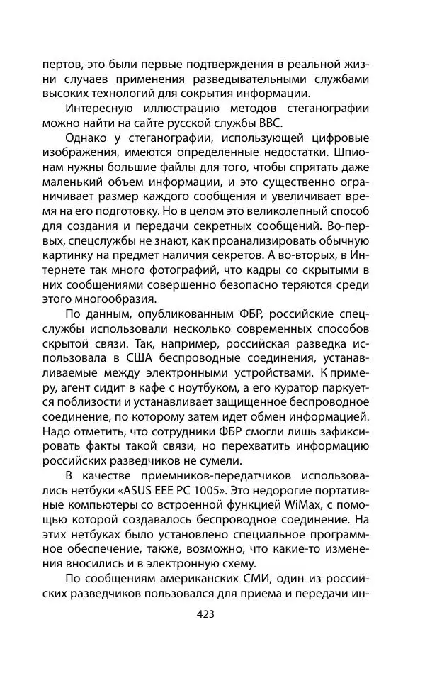 Кит Мелтон - Шпионский арсенал. История оперативной техники спецслужб - Страница № 422