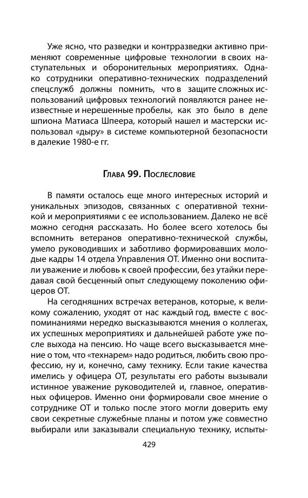 Кит Мелтон - Шпионский арсенал. История оперативной техники спецслужб - Страница № 428