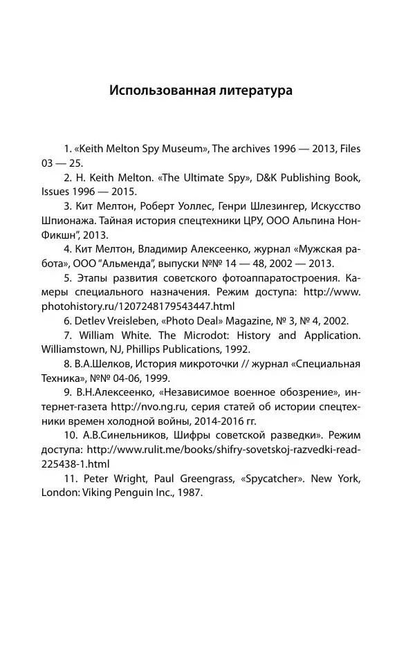 Кит Мелтон - Шпионский арсенал. История оперативной техники спецслужб - Страница № 430