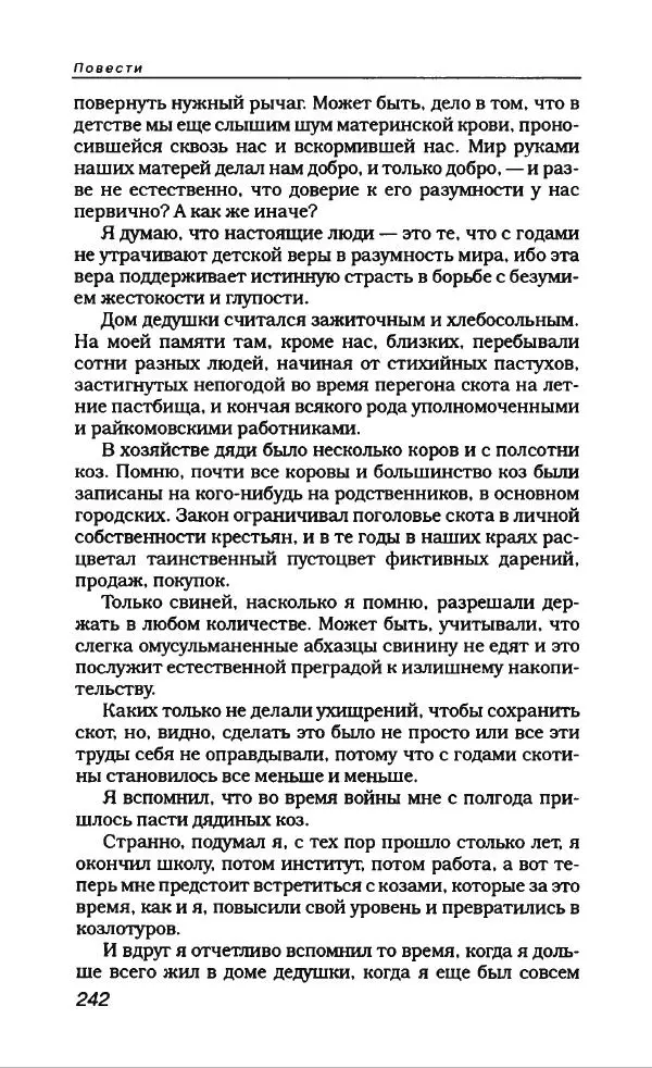 Фазиль Искандер - Антология сатиры и юмора России XX века. Том 14. Фазиль Искандер - Страница № 262