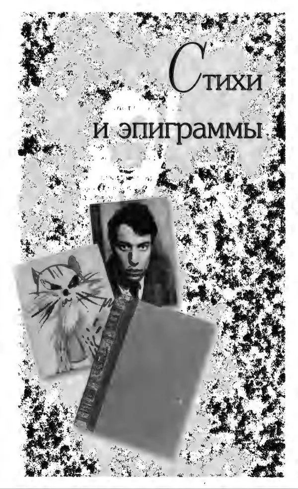 Фазиль Искандер - Антология сатиры и юмора России XX века. Том 14. Фазиль Искандер - Страница № 571