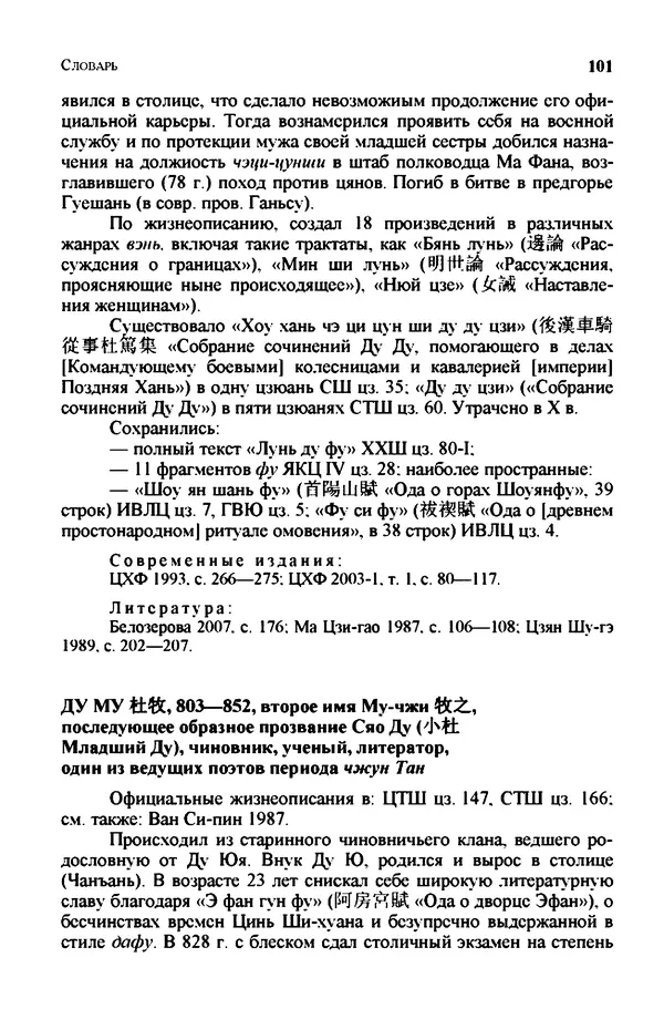 Марина Кравцова - Словарь китайских поэтов. с V в. до н.э. по X в. н.э. - Страница № 100
