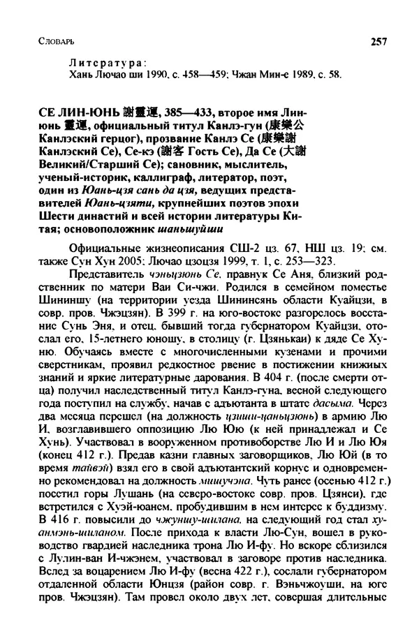 Марина Кравцова - Словарь китайских поэтов. с V в. до н.э. по X в. н.э. - Страница № 256