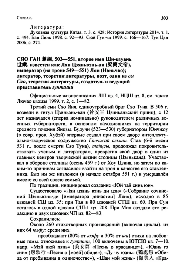 Марина Кравцова - Словарь китайских поэтов. с V в. до н.э. по X в. н.э. - Страница № 302