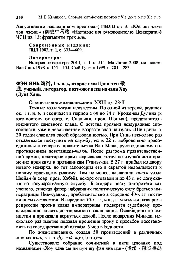 Марина Кравцова - Словарь китайских поэтов. с V в. до н.э. по X в. н.э. - Страница № 339