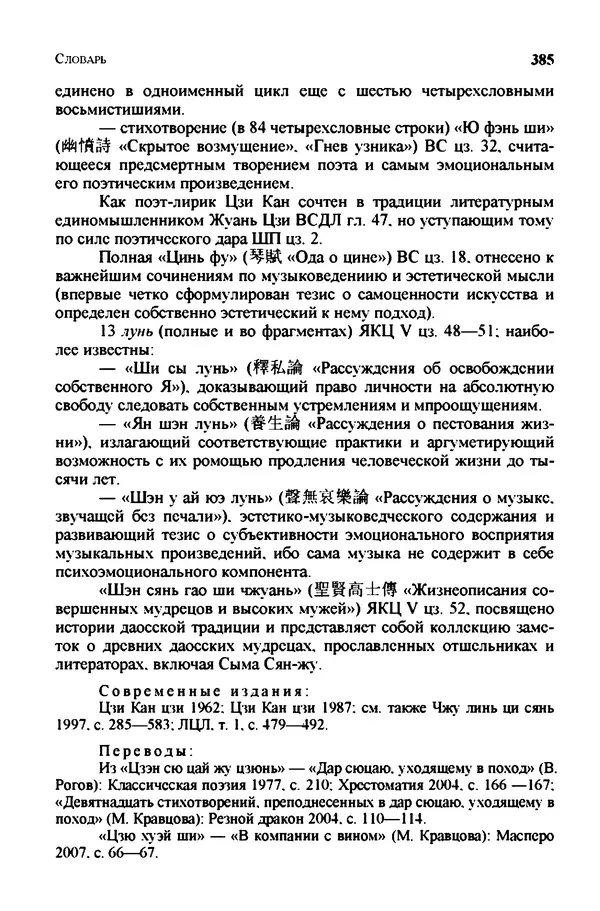 Марина Кравцова - Словарь китайских поэтов. с V в. до н.э. по X в. н.э. - Страница № 384