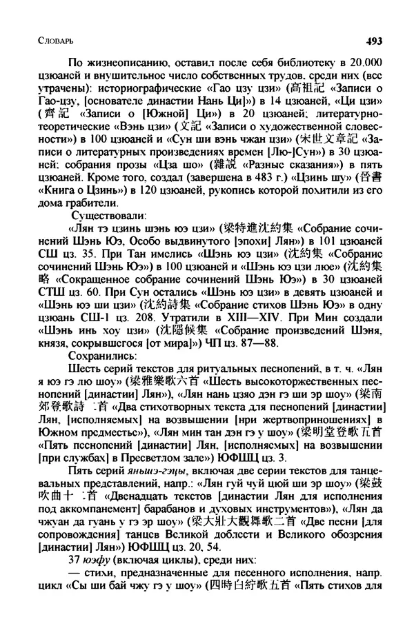 Марина Кравцова - Словарь китайских поэтов. с V в. до н.э. по X в. н.э. - Страница № 492