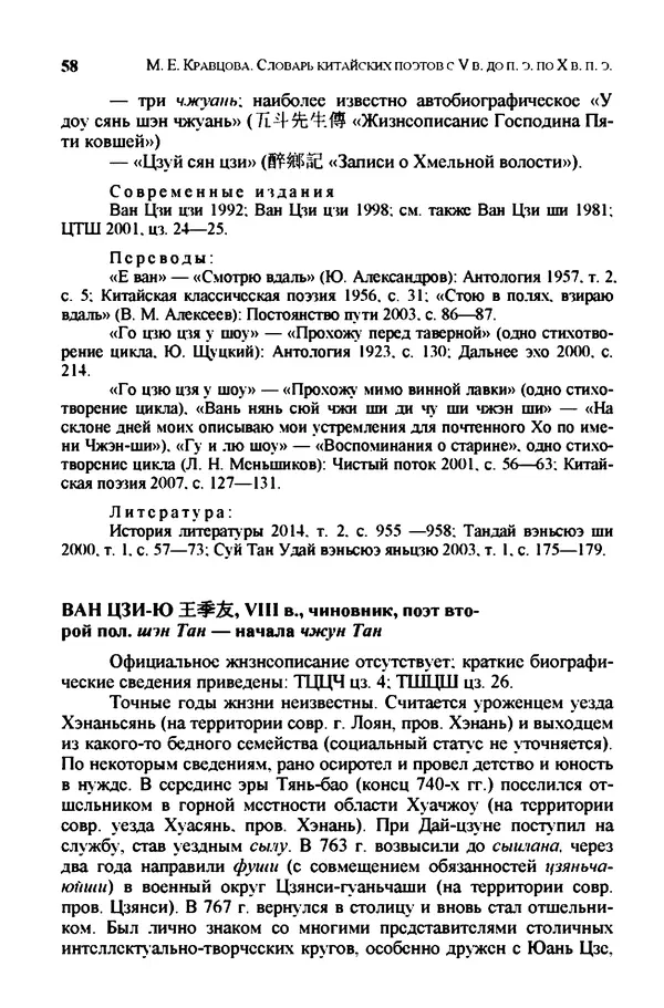 Марина Кравцова - Словарь китайских поэтов. с V в. до н.э. по X в. н.э. - Страница № 57