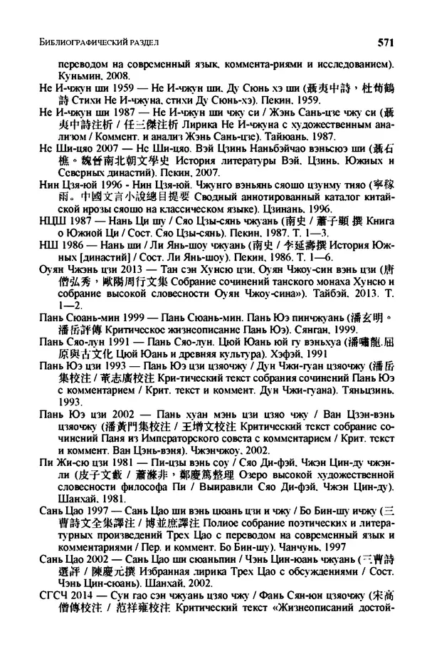 Марина Кравцова - Словарь китайских поэтов. с V в. до н.э. по X в. н.э. - Страница № 570