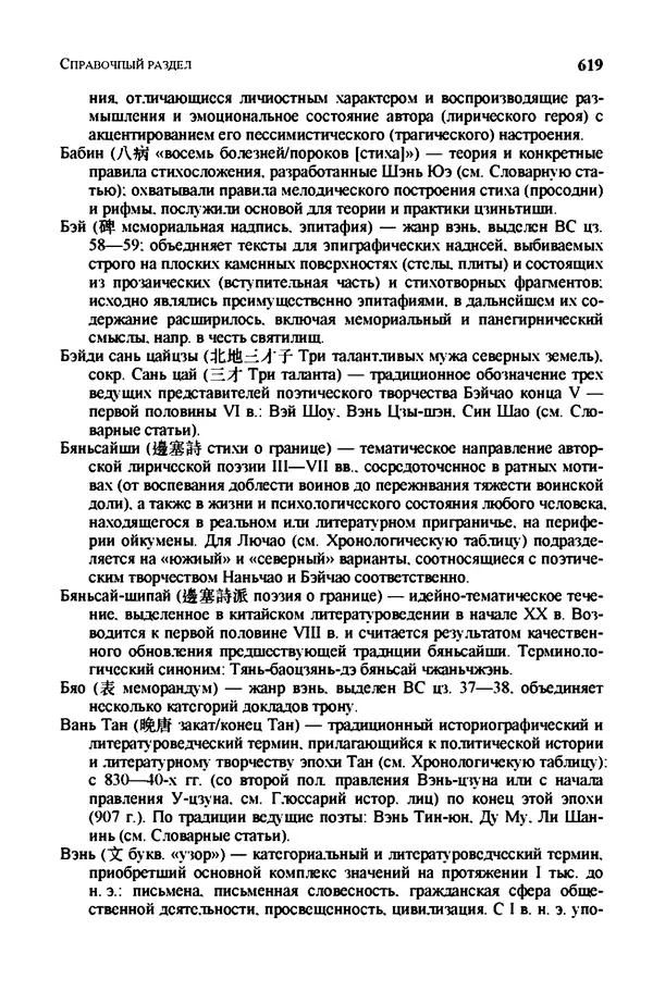 Марина Кравцова - Словарь китайских поэтов. с V в. до н.э. по X в. н.э. - Страница № 618