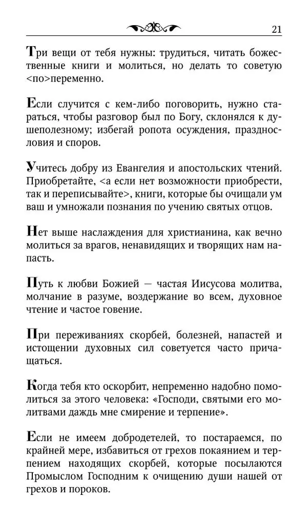 Протоиерей Валентин Мордасов (сост.) - Мудрые мысли и некоторые советы святых отцов и старцев наших дней - Страница № 22