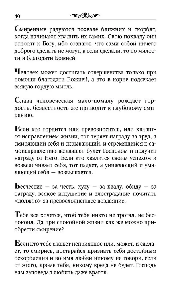 Протоиерей Валентин Мордасов (сост.) - Мудрые мысли и некоторые советы святых отцов и старцев наших дней - Страница № 41