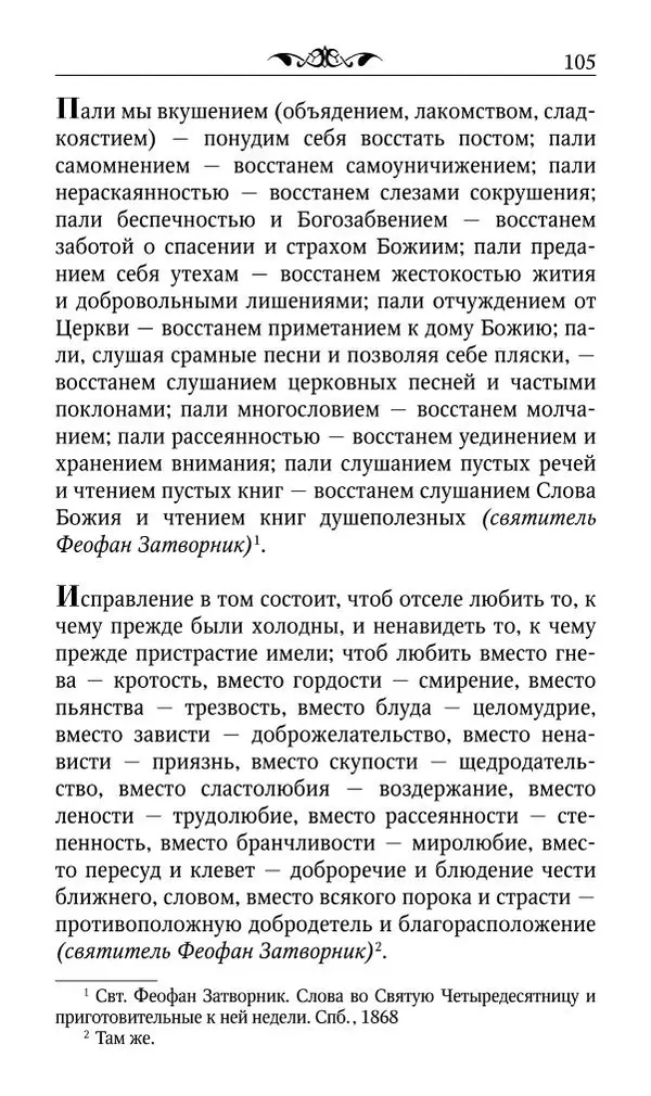 Протоиерей Валентин Мордасов (сост.) - Мудрые мысли и некоторые советы святых отцов и старцев наших дней - Страница № 106