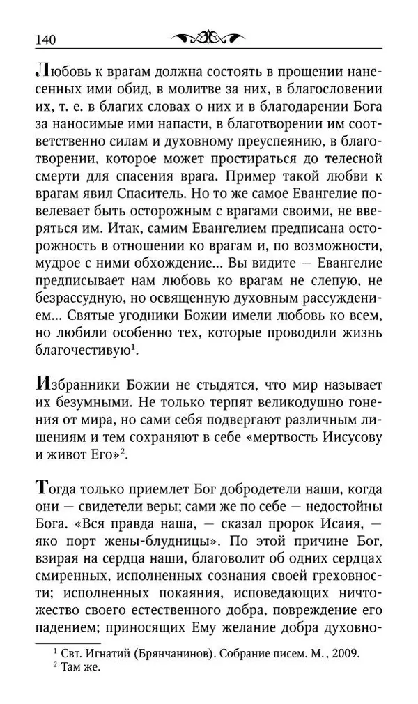 Протоиерей Валентин Мордасов (сост.) - Мудрые мысли и некоторые советы святых отцов и старцев наших дней - Страница № 141