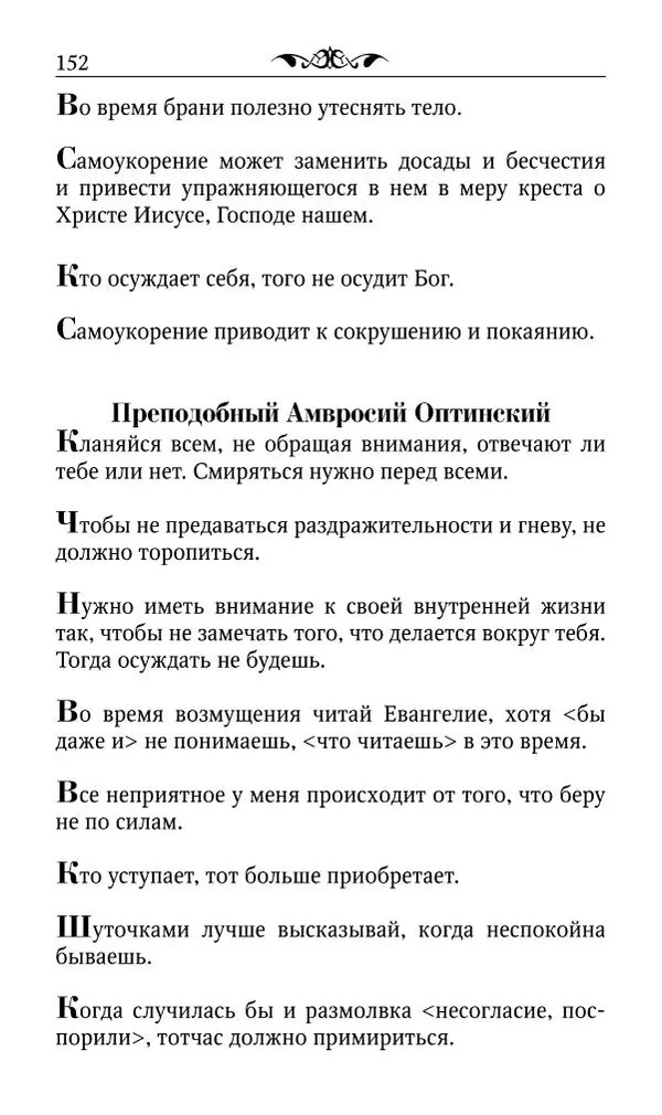 Протоиерей Валентин Мордасов (сост.) - Мудрые мысли и некоторые советы святых отцов и старцев наших дней - Страница № 153