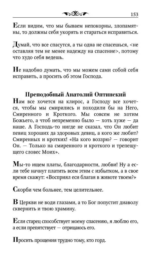 Протоиерей Валентин Мордасов (сост.) - Мудрые мысли и некоторые советы святых отцов и старцев наших дней - Страница № 154