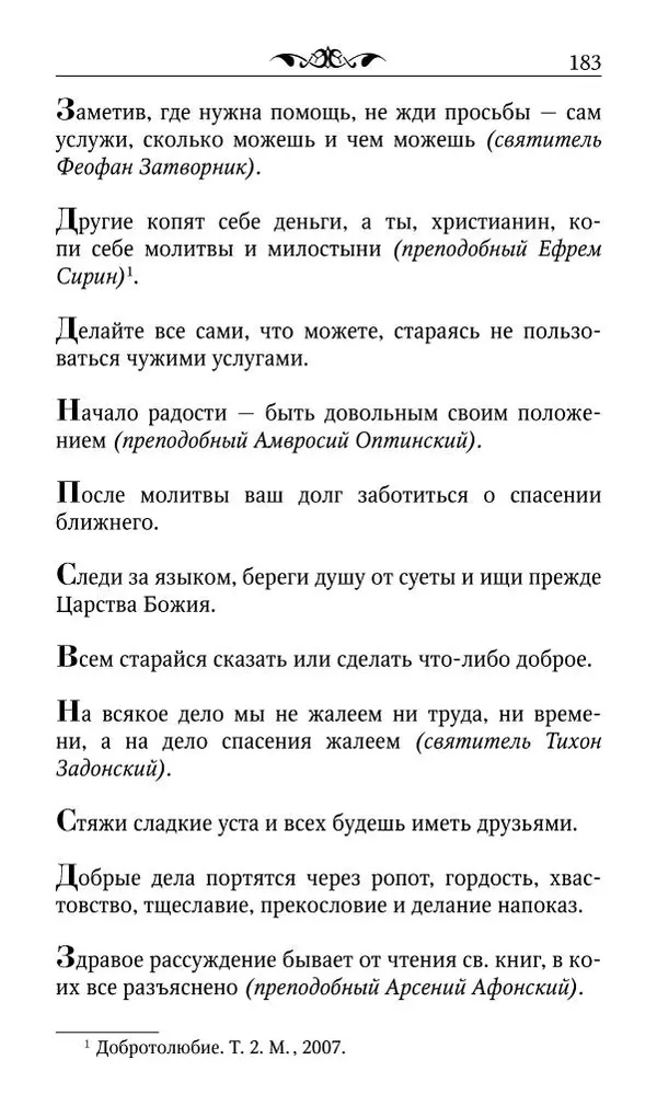 Протоиерей Валентин Мордасов (сост.) - Мудрые мысли и некоторые советы святых отцов и старцев наших дней - Страница № 184