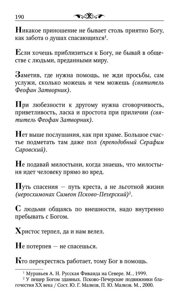 Протоиерей Валентин Мордасов (сост.) - Мудрые мысли и некоторые советы святых отцов и старцев наших дней - Страница № 191