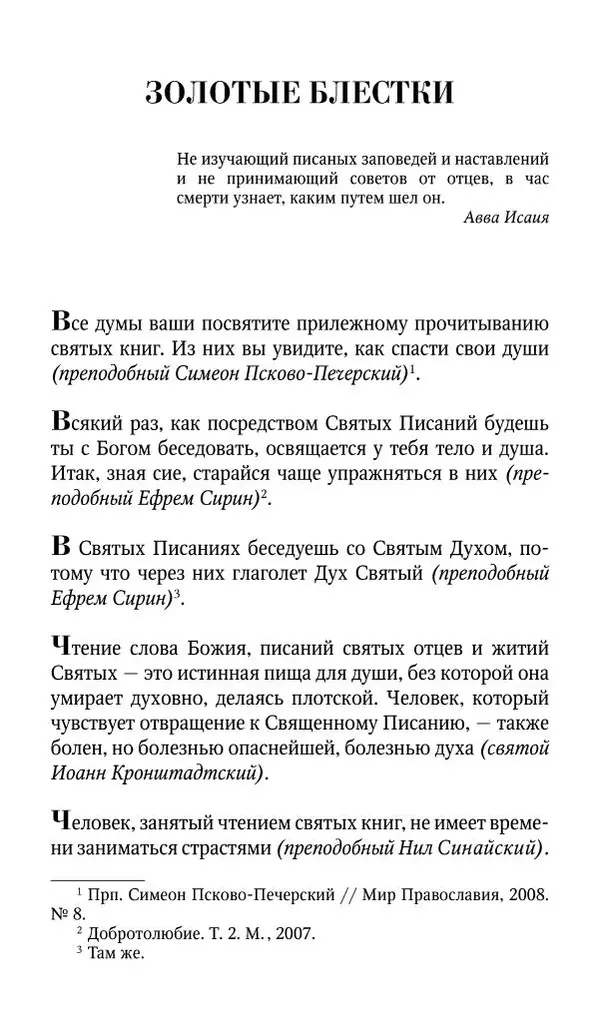 Протоиерей Валентин Мордасов (сост.) - Мудрые мысли и некоторые советы святых отцов и старцев наших дней - Страница № 206