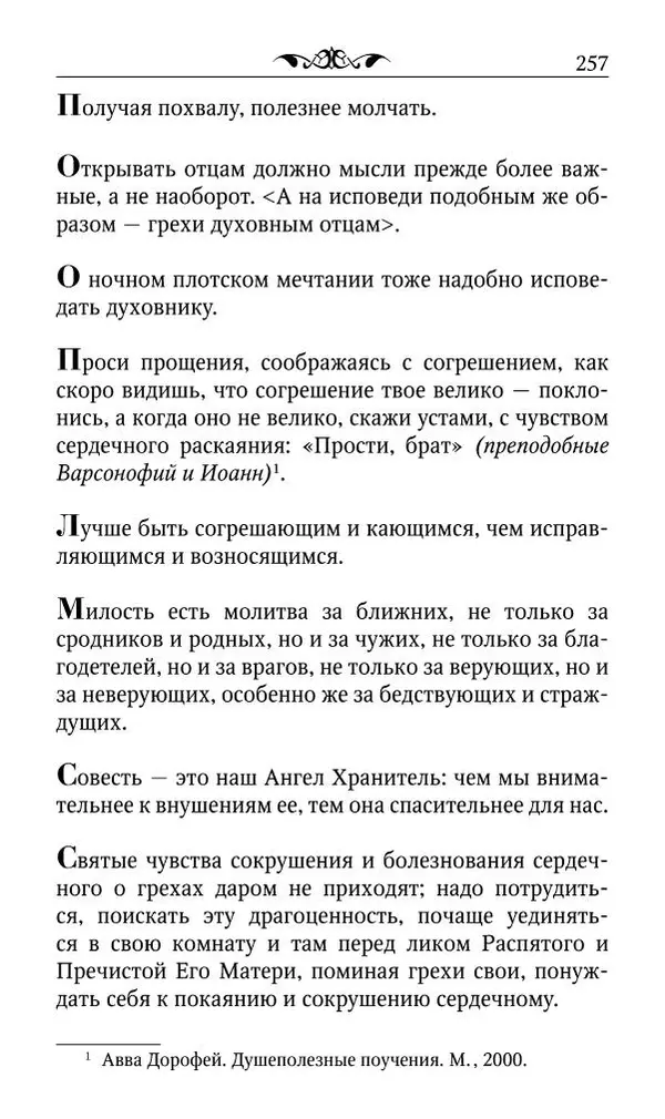 Протоиерей Валентин Мордасов (сост.) - Мудрые мысли и некоторые советы святых отцов и старцев наших дней - Страница № 258