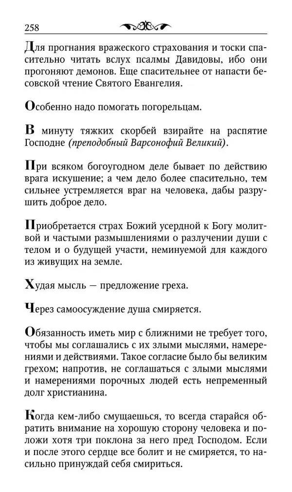Протоиерей Валентин Мордасов (сост.) - Мудрые мысли и некоторые советы святых отцов и старцев наших дней - Страница № 259