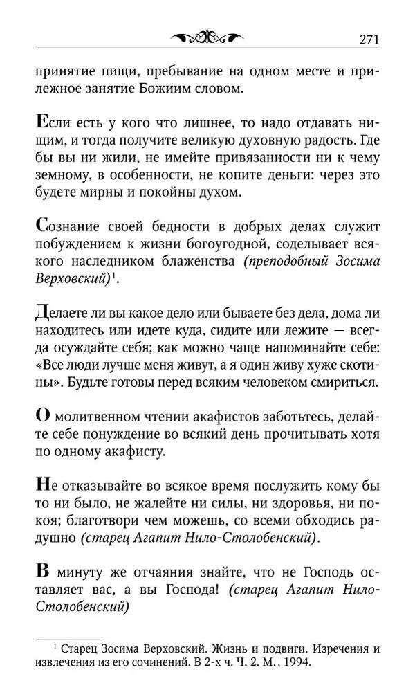 Протоиерей Валентин Мордасов (сост.) - Мудрые мысли и некоторые советы святых отцов и старцев наших дней - Страница № 272